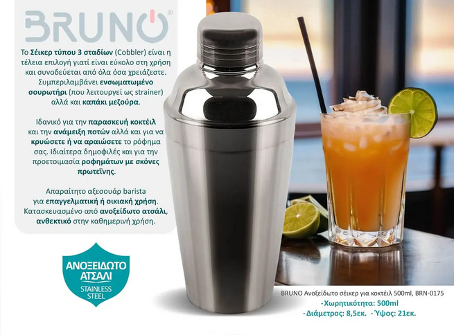 BRUNO ΑΝΟΞΕΙΔΩΤΟ ΣΕΪΚΕΡ ΓΙΑ ΚΟΚΤΕΪΛ 500ml  BRN-0175