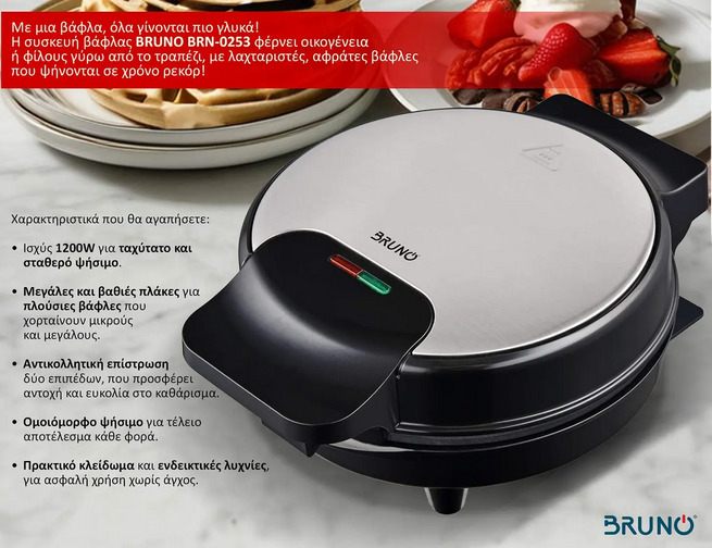 BRUNO ΒΑΦΛΙΕΡΑ 1000W ΣΤΡΟΓΓΥΛΗ 19εκ ΒΑΘΙΑ ΙΝΟΧ-ΜΑΥΡΗ BRN-0253 BRUNO ΒΑΦΛΙΕΡΑ 1000W ΣΤΡΟΓΓΥΛΗ 19εκ ΒΑΘΙΑ ΙΝΟΧ-ΜΑΥΡΗ BRN-0253